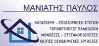 ΜΑΝΙΑΤΗΣ ΠΑΥΛΟΣ