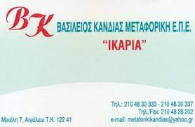 ΜΕΤΑΦΟΡΙΚΗ ΙΚΑΡΙΑΣ