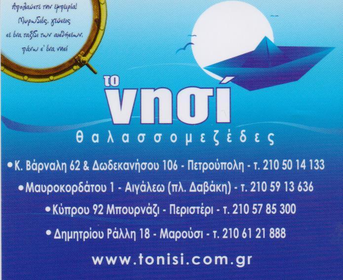 ΤΟ ΝΗΣΙ  ΕΣΤΙΑΤΟΡΙΟ ΘΑΛΑΣΣΙΝΩΝ  ΨΑΡΟΤΑΒΕΡΝΑ  ΘΑΛΑΣΣΙΝΑ ΕΣΤΙΑΤΟΡΙΑ ΘΑΛΑΣΣΙΝΩΝ ΑΙΓΑΛΕΩ ΣΤΑΘΟΥΛΗΣ ΓΕΩΡΓ