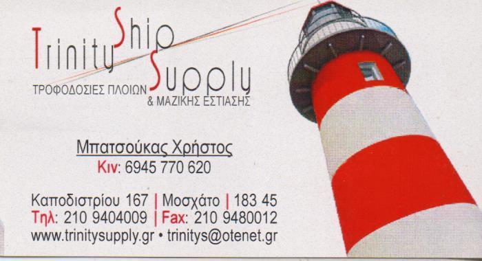 TRINITY SHIP SUPPLY ΕΦΟΔΙΑ ΠΛΟΙΩΝ ΤΡΟΦΟΔΟΣΙΑ ΠΛΟΙΩΝ ΧΩΡΩΝ ΜΑΖΙΚΗΣ ΕΣΤΙΑΣΗΣ ΜΟΣΧΑΤΟ ΗΛΙΟΠΟΥΛΟΣ