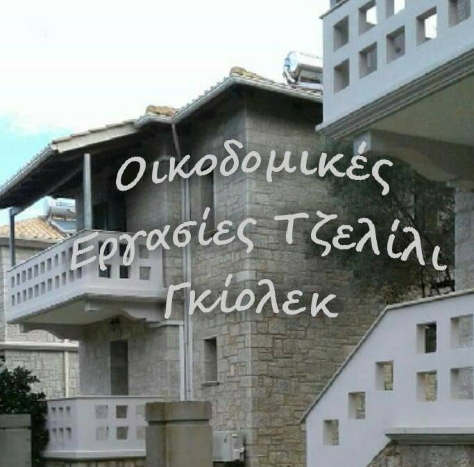 ΤΖΕΛΙΛΙ ΓΚΙΟΛΕΚ