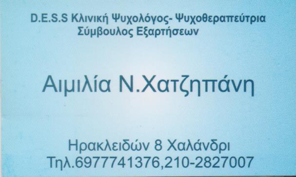 ΚΛΙΝΙΚΗ ΨΥΧΟΛΟΓΟΣ ΨΥΧΟΘΕΡΑΠΕΥΤΡΙΑ ΣΥΜΒΟΥΛΟΣ ΕΞΑΡΤΗΣΕΩΝ ΚΛΙΝΙΚΟΙ ΨΥΧΟΛΟΓΟΙ ΧΑΛΑΝΔΡΙ  ΧΑΤΖΗΠΑΝΗ ΑΙΜΙΛΙ
