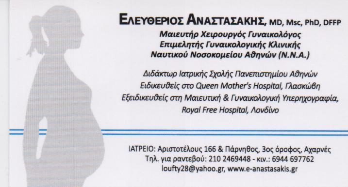 ΧΕΙΡΟΥΡΓΟΣ ΜΑΙΕΥΤΗΡΑΣ  ΓΥΝΑΙΚΟΛΟΓΟΣ  ΧΕΙΡΟΥΡΓΟΙ ΜΑΙΕΥΤΗΡΕΣ ΓΥΝΑΙΚΟΛΟΓΟΙ ΑΧΑΡΝΑΙ ΑΝΑΣΤΑΣΑΚΗΣ ΕΛΕΥΘΕΡΙ