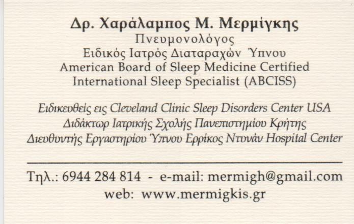 ΕΙΔΙΚΟΣ ΙΑΤΡΟΣ ΥΠΝΟΥ ΒΡΙΛΗΣΣΙΑ ΜΕΡΜΙΓΚΗΣ ΧΑΡΑΛΑΜΠΟΣ