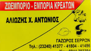 ΚΡΕΟΠΩΛΕΙΟ ΓΑΖΩΡΟΣ ΝΕΑ ΖΙΧΝΗ ΣΕΡΡΕΣ ΑΛΙΩΖΗΣ ΑΝΤΩΝΙΟΣ