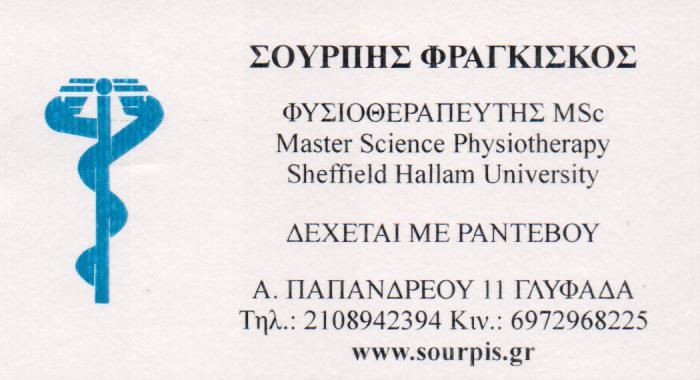ΦΥΣΙΚΟΘΕΡΑΠΕΥΤΗΣ ΦΥΣΙΚΟΘΕΡΑΠΕΙΑ ΦΥΣΙΚΟΘΕΡΑΠΕΥΤΕΣ ΓΛΥΦΑΔΑ ΣΟΥΡΠΗΣ ΦΡΑΓΚΙΣΚΟΣ 