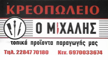 ΚΡΕΟΠΩΛΕΙΟ Ο ΜΙΧΑΛΗΣ ΠΑΡΟΣ ΒΙΩΝΗΣ ΜΙΧΑΗΛ
