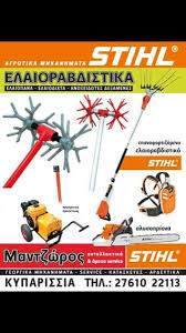 ΓΕΩΡΓΙΚΑ ΜΗΧΑΝΗΜΑΤΑ STIHL ΚΥΠΑΡΙΣΣΙΑ ΜΕΣΣΗΝΙΑ ΜΑΝΤΖΩΡΟΣ ΓΕΩΡΓΙΟΣ