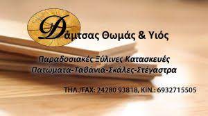 ΞΥΛΟΥΡΓΙΚΕΣ ΕΡΓΑΣΙΕΣ ΕΠΙΠΛΑ ΞΥΛΙΝΕΣ ΠΟΡΤΕΣ ΑΓΡΙΑ ΜΑΓΝΗΣΙΑ ΔΑΜΤΣΑΣ ΘΩΜΑΣ