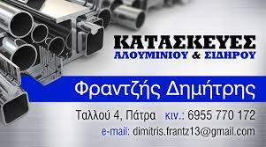 ΑΛΟΥΜΙΝΙΑ ΠΑΤΡΑ ΑΧΑΪΑ ΦΡΑΝΤΖΗΣ ΔΗΜΗΤΡΙΟΣ