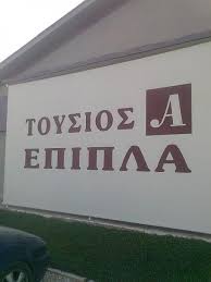 ΕΜΠΟΡΙΟ ΕΠΙΠΛΩΝ ΕΠΙΠΛΑ ΝΙΓΡΙΤΑ ΣΕΡΡΕΣ ΤΟΥΣΙΟΣ ΑΘΑΝΑΣΙΟΣ