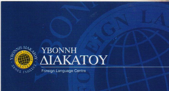 ΚΕΝΤΡΟ ΞΕΝΩΝ ΓΛΩΣΣΩΝ ΔΙΑΚΑΤΟΥ ΚΟΚΚΙΝΙΑ ΑΤΤΙΚΗ