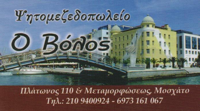 Ο ΒΟΛΟΣ  ΤΑΒΕΡΝΑ ΜΕΖΕΔΟΠΩΛΕΙΟ ΤΑΒΕΡΝΕΣ  ΜΕΖΕΔΟΠΩΛΕΙΑ ΜΟΣΧΑΤΟ ΙΣΑΑΚΙΔΗ ΧΡΙΣΤΙΝΑ 