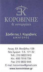 ΔΙΚΗΓΟΡΟΣ ΔΙΚΗΓΟΡΙΚΟ ΓΡΑΦΕΙΟ ΝΕΑ ΣΜΥΡΝΗ ΑΤΤΙΚΗ ΚΟΡΟΒΙΝΗΣ ΞΑΝΘΙΠΠΟΣ