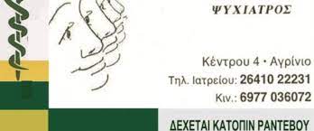 ΨΥΧΙΑΤΡΟΣ ΑΓΡΙΝΙΟ ΜΗΤΣΟΣ ΙΩΑΝΝΗΣ