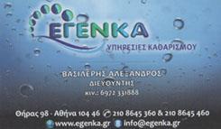 ΕΓΕΝΚΑ ΣΥΝΕΡΓΕΙΟ ΚΑΘΑΡΙΣΜΟΥ ΚΤΗΡΙΩΝ  ΚΑΘΑΡΙΣΜΟΣ ΕΠΑΓΓΕΛΜΑΤΙΚΩΝ ΧΩΡΩΝ ΠΛΟΙΩΝ ΣΚΑΦΩΝ ΑΘΗΝΑ ΒΑΣΙΛΕΡΗΣ Α