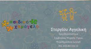 ΚΕΝΤΡΟ ΕΡΓΟΘΕΡΑΠΕΙΑΣ ΕΡΓΟΘΕΡΑΠΕΥΤΡΙΑ ΠΑΙΔΙΚΟ ΧΑΜΟΓΕΛΟ ΑΡΓΥΡΟΥΠΟΛΗ ΑΤΤΙΚΗ ΣΤΕΡΓΙΟΥ ΑΓΓΕΛΙΚΗ