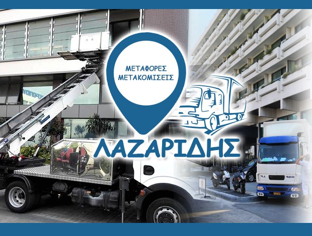 ΜΕΤΑΦΟΡΙΚΗ ΛΑΖΑΡΙΔΗΣ ΜΕΤΑΦΟΡΕΣ ΜΕΤΑΚΟΜΙΣΕΙΣ ΑΓΙΟΣ ΔΗΜΗΤΡΙΟΣ ΑΤΤΙΚΗ