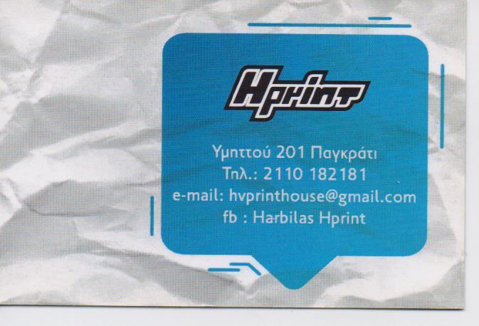 HPRINT ΦΩΤΟΤΥΠΙΚΟ ΚΕΝΤΡΟ ΕΚΤΥΠΩΣΕΙΣ ΣΧΕΔΙΩΝ ΨΗΦΙΑΚΕΣ ΕΚΤΥΠΩΣΕΙΣ ΠΑΓΚΡΑΤΙ ΧΑΡΜΠΙΛΑΣ ΒΑΣΙΛΕΙΟΣ 