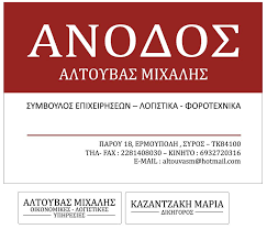 ΛΟΓΙΣΤΙΚΟ ΦΟΡΟΤΕΧΝΙΚΟ ΓΡΑΦΕΙΟ ΑΝΟΔΟΣ ΕΡΜΟΥΠΟΛΗ ΣΥΡΟΣ ΑΛΤΟΥΒΑΣ ΜΙΧΑΗΛ