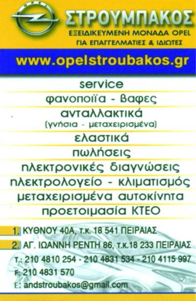ΣΤΡΟΥΜΠΑΚΟΣ ΣΥΝΕΡΓΕΙΟ ΑΥΤΟΚΙΝΗΤΩΝ OPEL SERVICE OPEL ΠΕΙΡΑΙΑΣ ΣΤΡΟΥΜΠΑΚΟΣ ΑΝΔΡΕΑΣ ΣΤΡΟΥΜΠΑΚΟΣ ΚΩΝΣΤΑΝ