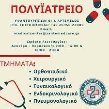 ΟΡΘΟΠΕΔΙΚΟΣ ΠΟΛΥΙΑΤΡΕΙΟ ZANTE MEDICAL CARE ΖΑΚΥΝΘΟΣ ΞΑΝΘΟΠΟΥΛΟΣ ΔΗΜΗΤΡΙΟΣ