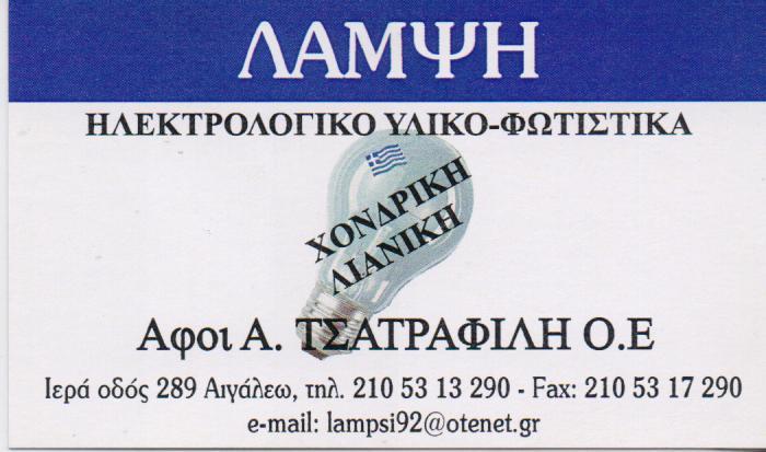 ΛΑΜΨΗ  ΗΛΕΚΤΡΟΛΟΓΙΚΟ ΥΛΙΚΟ  ΗΛΕΚΤΡΟΛΟΓΙΚΑ ΕΙΔΗ  ΦΩΤΙΣΤΙΚΑ ΑΙΓΑΛΕΩ ΤΣΑΤΡΑΦΙΛΗΣ ΠΑΝΑΓΙΩΤΗΣ 