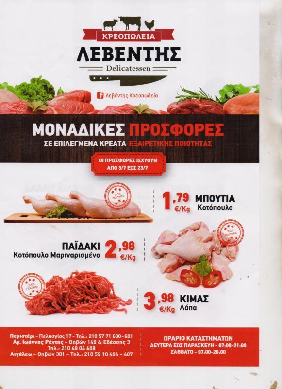 ΛΕΒΕΝΤΗΣ ΚΡΕΟΠΩΛΕΙΟ ΕΜΠΟΡΙΟ ΚΡΕΑΤΩΝ ΚΡΕΟΠΩΛΕΙΑ ΠΕΡΙΣΤΕΡΙ ΛΕΒΕΝΤΗΣ ΔΗΜΗΤΡΙΟΣ