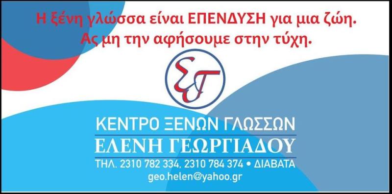 ΚΕΝΤΡΟ ΞΕΝΩΝ ΓΛΩΣΣΩΝ ΔΙΑΒΑΤΑ ΘΕΣΣΑΛΟΝΙΚΗ ΓΕΩΡΓΙΑΔΟΥ ΕΛΕΝΗ