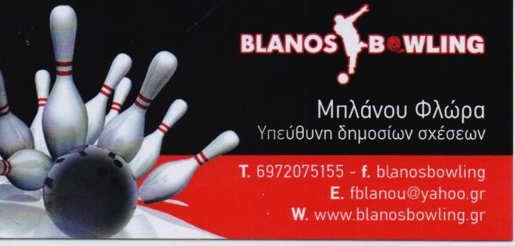 BLANOS BOWLING BOWLING ΕΚΔΗΛΩΣΕΙΣ ΠΑΡΤΥ ΠΑΙΔΟΤΟΠΟΣ ΠΑΙΔΟΤΟΠΟΙ ΓΛΥΦΑΔΑ ΜΠΛΑΝΟΥ ΦΛΩΡΑ