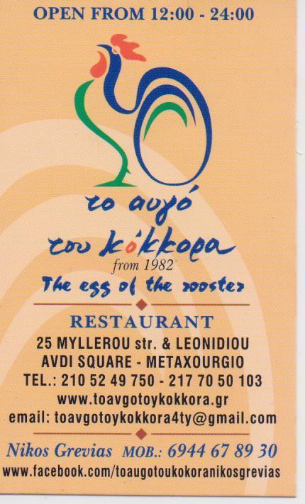 ΤΟ ΑΥΓΟ ΤΟΥ ΚΟΚΚΟΡΑ ΕΣΤΙΑΤΟΡΙΟ ΕΣΤΙΑΤΟΡΙΑ ΜΕΤΑΞΟΥΡΓΕΙΟ ΓΡΕΒΙΑΣ ΝΙΚΟΛΑΟΣ