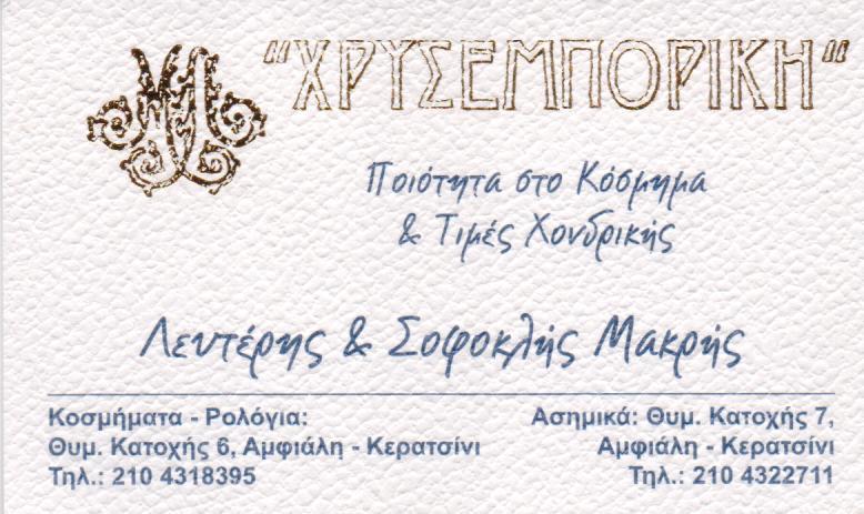 ΧΡΥΣΕΜΠΟΡΙΚΗ  ΧΡΥΣΟΧΟΕΙΟ ΚΟΣΜΗΜΑΤΟΠΩΛΕΙΟ  ΚΟΣΜΗΜΑΤΑ ΡΟΛΟΓΙΑ   ΚΕΡΑΤΣΙΝΙ ΜΑΚΡΗΣ ΣΟΦΟΚΛΗΣ