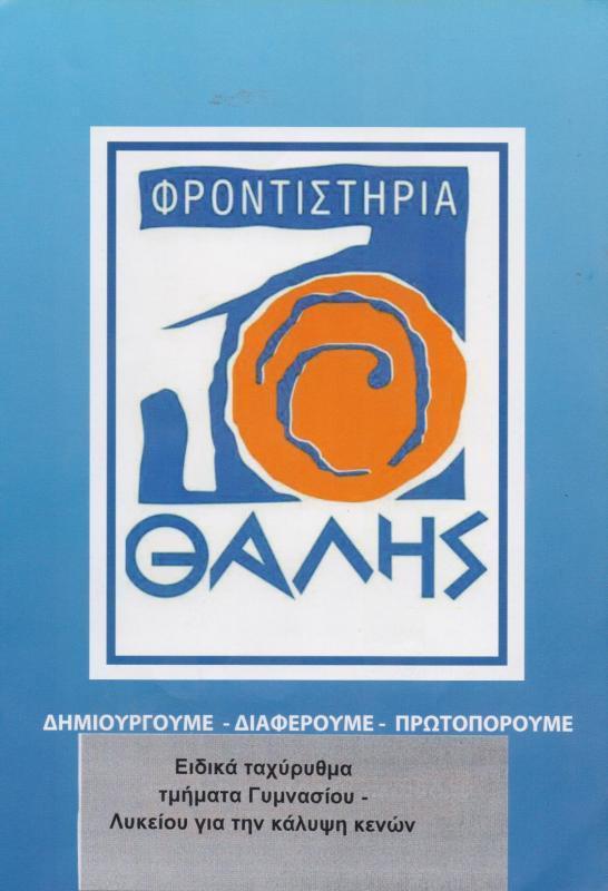  ΘΑΛΗΣ ΦΡΟΝΤΙΣΤΗΡΙΟ ΜΕΣΗΣ ΕΚΠΑΙΔΕΥΣΗΣ ΦΡΟΝΤΙΣΤΗΡΙΑ ΜΕΣΗΣ ΕΚΠΑΙΔΕΥΣΗΣ ΓΛΥΦΑΔΑ ΑΘΑΝΑΣΟΠΟΥΛΟΣ ΓΕΩΡΓΙΟΣ