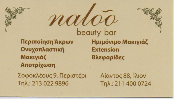NALOO BEAUTY BAR ΜΑΝΙΚΙΟΥΡ ΠΕΝΤΙΚΙΟΥΡ ΠΕΡΙΠΟΙΗΣΗ ΑΚΡΩΝ ΠΕΡΙΣΤΕΡΙ ΚΟΥΤΣΟΚΩΣΤΑ ΣΤΕΦΑΝΙΑ