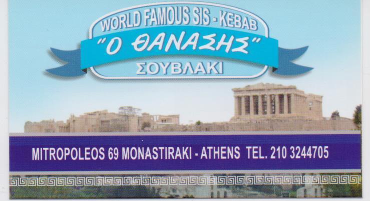 ΣΟΥΒΛΑΤΖΙΔΙΚΟ ΨΗΤΟΠΩΛΕΙΟ Ο ΘΑΝΑΣΗΣ ΜΟΝΑΣΤΗΡΑΚΙ ΑΤΤΙΚΗ