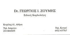 ΕΙΔΙΚΟΣ ΚΑΡΔΙΟΛΟΓΟΣ ΕΙΔΙΚΟΙ ΚΑΡΔΙΟΛΟΓΟΙ ΑΘΗΝΑ ΖΟΥΜΗΣ ΓΕΩΡΓΙΟΣ