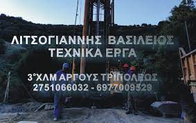 ΓΕΩΤΡΗΣΕΙΣ ΤΣΙΜΕΝΤΕΝΕΣΕΙΣ ΑΡΓΟΣ ΑΡΓΟΛΙΔΑ ΛΙΤΣΟΓΙΑΝΝΗΣ ΒΑΣΙΛΕΙΟΣ