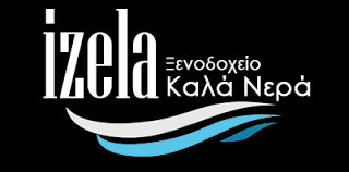 ΞΕΝΟΔΟΧΕΙΟ IZELA HOTEL ΚΑΛΑ ΝΕΡΑ ΠΗΛΙΟ ΜΑΓΝΗΣΙΑ