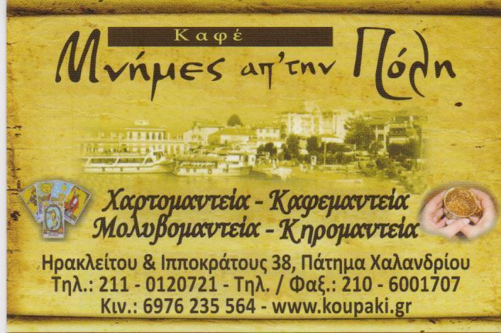 ΜΝΗΜΕΣ ΑΠ' ΤΗΝ ΠΟΛΗ ΠΑΡΑΔΟΣΙΑΚΟ ΠΟΛΙΤΙΚΟ ΚΑΦΕΝΕΙΟ  ΚΑΦΕΜΑΝΤΕΙΑ ΧΑΡΤΟΜΑΝΤΕΙΑ  ΠΑΛΑΙΟ ΦΑΛΗΡΟ ΤΣΑΛΑΤΣΑΝ