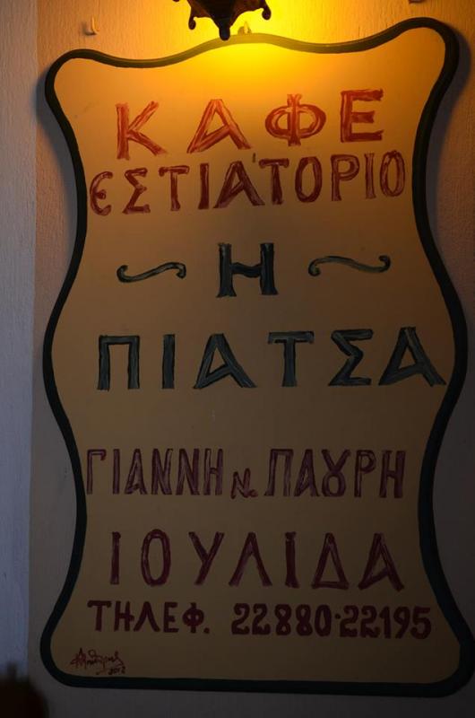 ΤΑΒΕΡΝΑ ΕΣΤΙΑΤΟΡΙΟ ΚΑΦΕΤΕΡΙΑ ΚΑΦΕΝΕΙΟ Η ΠΙΑΤΣΑ ΙΟΥΛΙΔΑ ΚΕΑ