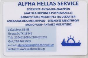 ALPHA HELLAS SERVICE ΕΞΟΠΛΙΣΜΟΣ ΠΛΟΙΩΝ ΑΝΤΑΛΛΑΚΤΙΚΑ ΔΙΑΧΩΡΙΣΤΗΡΩΝ ΠΕΙΡΑΙΑΣ ΜΥΛΩΝΑΣ ΚΩΝΣΤΑΝΤΙΝΟΣ