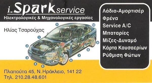 I-SPARK SERVICE ΗΛΕΚΤΡΟΛΟΓΕΙΟ ΑΥΤΟΚΙΝΗΤΩΝ ΗΛΕΚΤΡΙΚΑ ΕΙΔΗ ΑΥΤΟΚΙΝΗΤΟΥ ΝΕΟ ΗΡΑΚΛΕΙΟ ΑΤΤΙΚΗΣ ΤΣΑΡΟΥΧΑΣ 