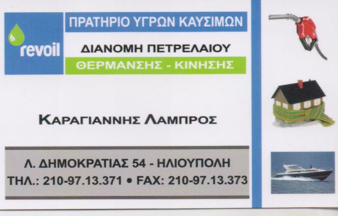 REVOIL ΒΕΝΖΙΝΑΔΙΚΟ ΗΛΙΟΥΠΟΛΗ ΚΑΡΑΓΙΑΝΝΗΣ ΛΑΜΠΡΟΣ