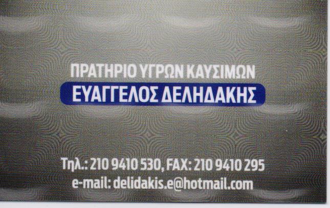 ETEKA ΠΡΑΤΗΡΙΟ ΥΓΡΩΝ ΚΑΥΣΙΜΩΝ ΒΕΝΖΙΝΑΔΙΚΟ ΠΡΑΤΗΡΙΑ ΥΓΡΩΝ ΚΑΥΣΙΜΩΝ ΚΑΛΛΙΘΕΑ ΔΕΛΗΔΑΚΗΣ ΕΥΑΓΓΕΛΟΣ