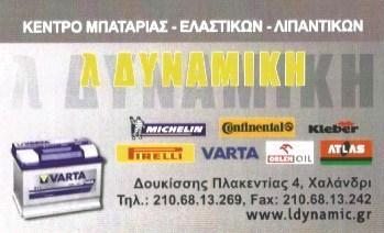 Λ.ΔΥΝΑΜΙΚΗ ΚΕΝΤΡΟ ΜΠΑΤΑΡΙΑΣ ΜΠΑΤΑΡΙΕΣ ΕΛΑΣΤΙΚΑ ΛΙΠΑΝΤΙΚΑ ΧΑΛΑΝΔΡΙ ΑΦΙΩΝΗΣ ΑΛΕΞΑΝΔΡΟΣ