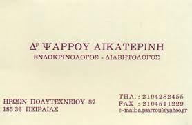 ΕΝΔΟΚΡΙΝΟΛΟΓΟΣ ΔΙΑΒΗΤΟΛΟΓΟΣ ΠΕΙΡΑΙΑΣ ΑΤΤΙΚΗ ΨΑΡΡΟΥ ΑΙΚΑΤΕΡΙΝΗ