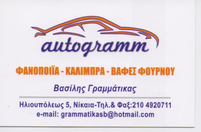 AUTO GRAMM ΦΑΝΟΠΟΙΕΙΟ ΦΑΝΟΠΟΙΙΑ ΚΑΛΥΜΠΡΑ ΒΑΦΕΣ ΦΟΥΡΝΟΥ ΝΙΚΑΙΑ ΓΡΑΜΜΑΤΙΚΑΣ ΒΑΣΙΛΕΙΟΣ
