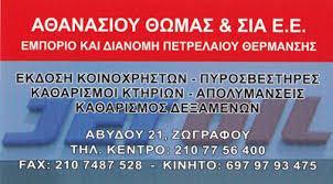 JET OIL ΠΡΑΤΗΡΙΟ ΥΓΡΩΝ ΚΑΥΣΙΜΩΝ ΕΜΠΟΡΙΟ ΠΕΤΡΕΛΑΙΟΥ ΠΡΑΤΗΡΙΑ ΥΓΡΩΝ ΚΑΥΣΙΜΩΝ ΖΩΓΡΑΦΟΥ ΑΘΑΝΑΣΙΟΥ ΘΩΜΑΣ
