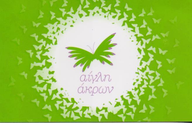 ΑΙΓΛΗ ΑΚΡΩΝ ΠΕΡΙΠΟΙΗΣΗ ΑΚΡΩΝ ΜΑΝΙΚΙΟΥΡ ΠΕΝΤΙΚΙΟΥΡ ΤΕΧΝΗΤΑ ΝΥΧΙΑ ΓΑΛΑΤΣΙ ΑΝΑΣΤΑΣΙΟΥ ΑΓΛΑΙΑ