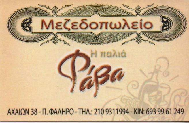 Η ΠΑΛΙΑ ΦΑΒΑ ΜΕΖΕΔΟΠΩΛΕΙΟ ΕΣΤΙΑΤΟΡΙΟ ΕΛΛΗΝΙΚΗ ΚΟΥΖΙΝΑ ΜΕΖΕΔΟΠΩΛΕΙΑ ΕΣΤΙΑΤΟΡΙΑ ΠΑΛΑΙΟ ΦΑΛΗΡΟ ΧΑΛΑΡΗΣ 